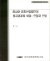 러시아 금융산업집단의 정치경제적 역할: 현황과 전망