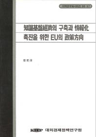 지식기반경제의 구축과 정보화 촉진을 위한 EU의 정책방향