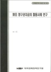 對日 청구권자금의 활용사례 연구