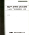동북아 지역 해양도시간 경제협력모델 구상
