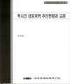 멕시코 금융개혁 추진현황과 교훈