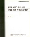 중국의 WTO 가입 이후 산업별 개방 계획과 그 영향