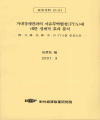 거대경제권과의 자유무역협정(FTA)에 대한 경제적 효과분석