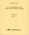 한-일 자유무역협정(FTA)의 경제적 효과 및 바람직한 정책방향