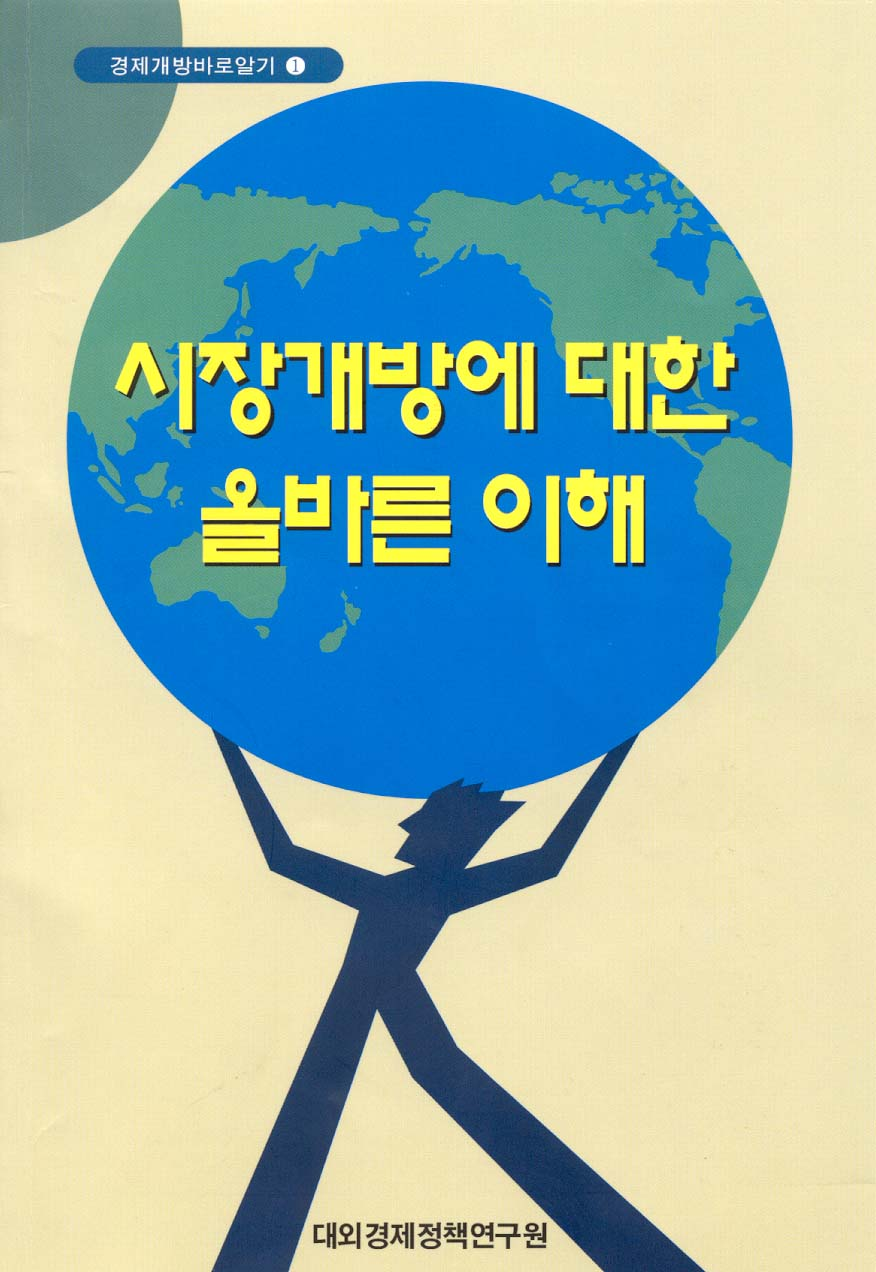 시장개방에 대한 올바른 이해