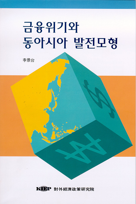 금융위기와 동아시아 발전모형