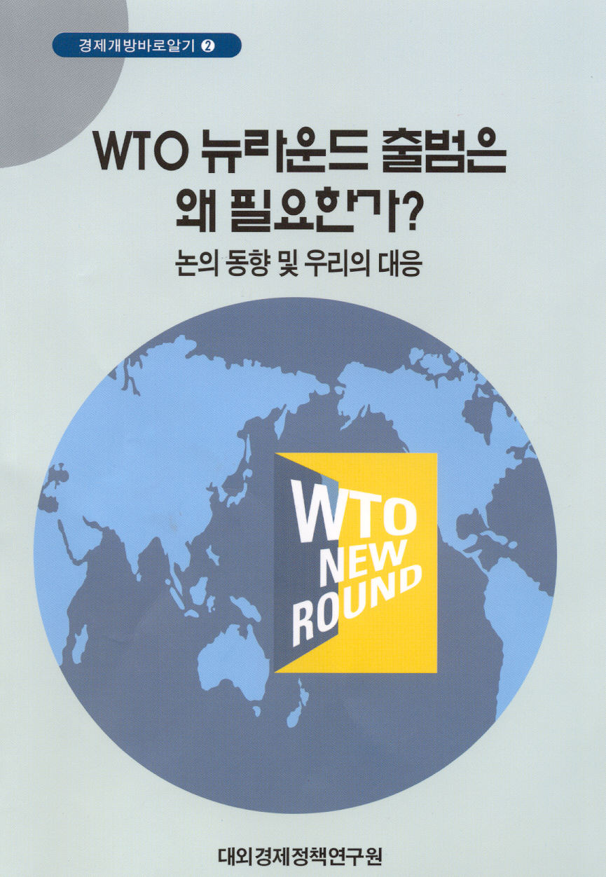 WTO 뉴라운드 출범은 왜 필요한가 - 논의 동향 및 우리의 대응