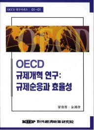 OECD 규제연구: 규제순응과 효율성