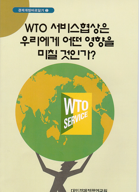 WTO 서비스협상은 우리에게 어떤 영향을 미칠 것인가?