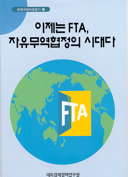 이제는 자유무역협정(FTA)의 시대다