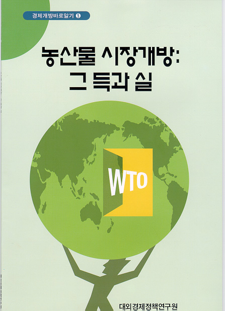 농산물 시장개방: 그 득과 실