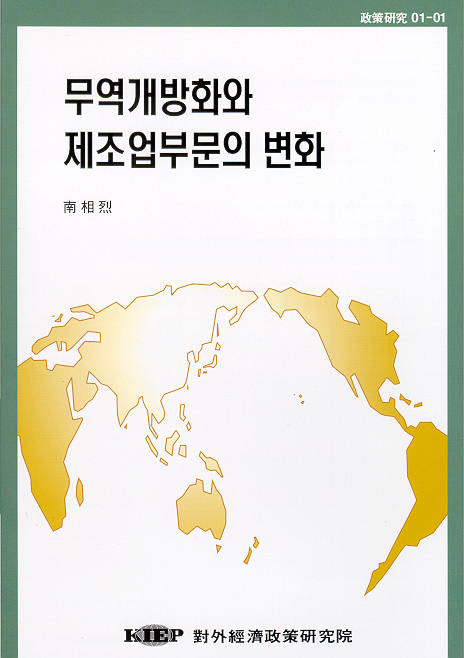무역개방화와 제조업부문의 변화