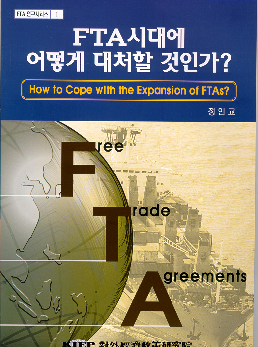 FTA시대에 어떻게 대처할 것인가?