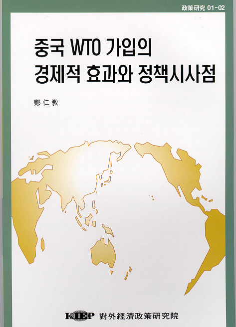 중국 WTO 가입의 경제적 효과와 정책시사점