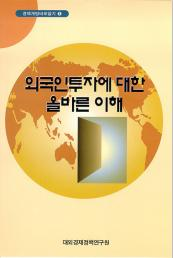 외국인투자에 대한 올바른 이해