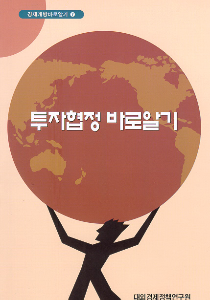 투자협정 바로알기