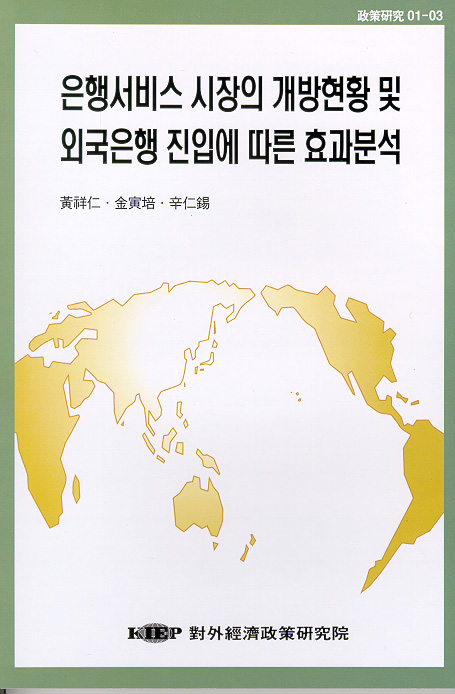 은행서비스 시장의 개방현황 및 외국은행 진입에 따른 효과분석