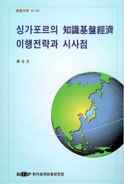 싱가포르의 知識基盤經濟 이행전략과 시사점