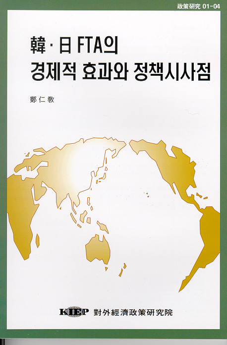 한-일 FTA의 경제적 효과와 정책시사점