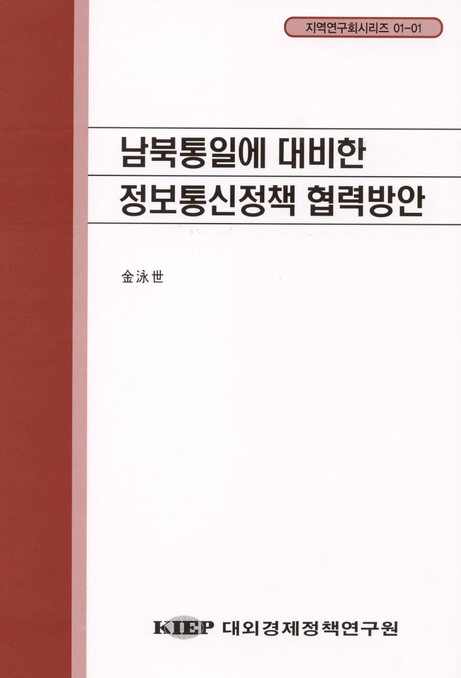 남북통일에 대비한 정보통신정책 협력방안