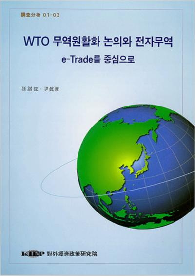 WTO 무역원활화 논의와 전자무역