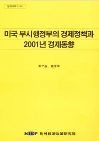 미국 부시행정부의 경제정책과 2001년 경제동향