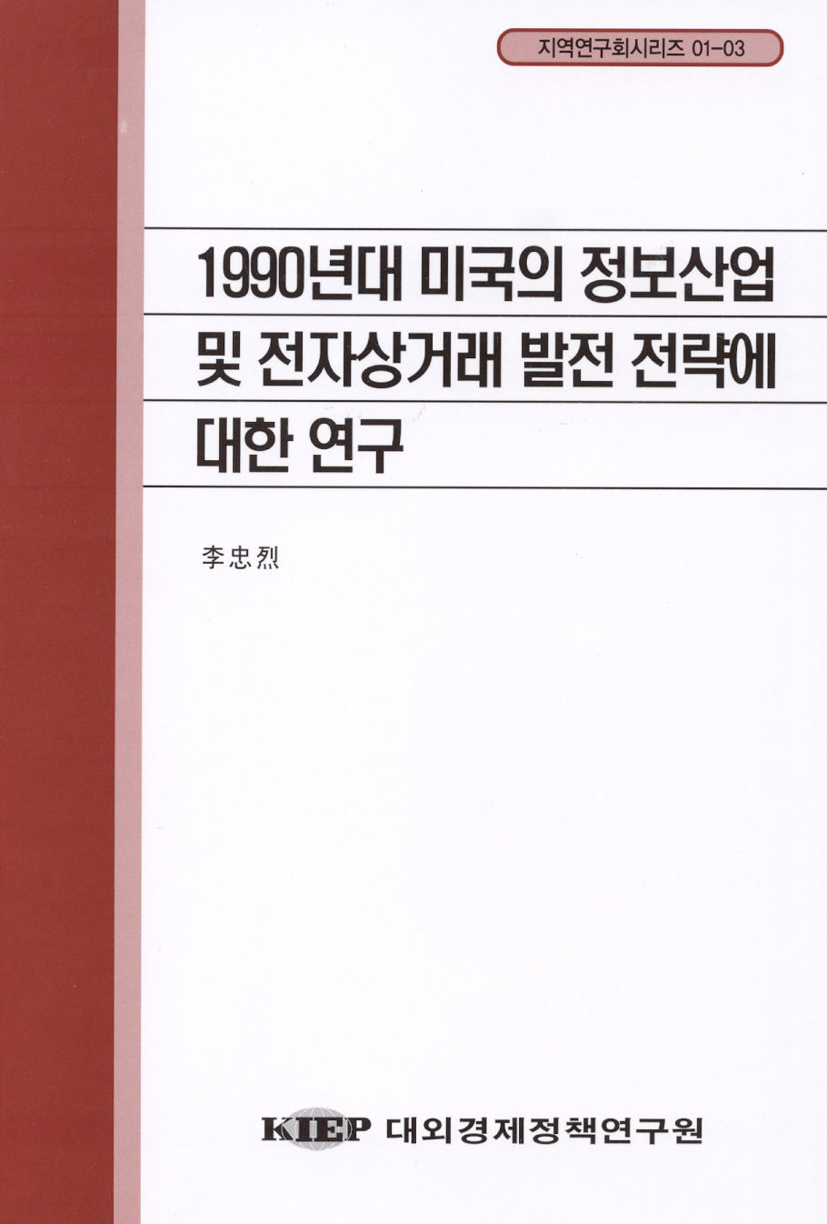 1990년대 미국의 정보산업 및 전자상거래 발전 전략에 대한 연구