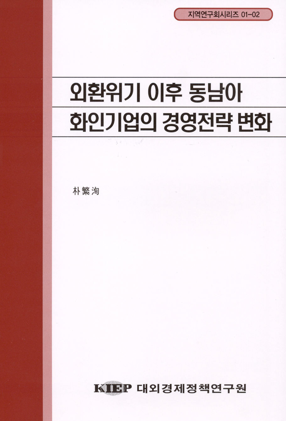외환위기 이후 동남아 화인기업의 경영전략 변화