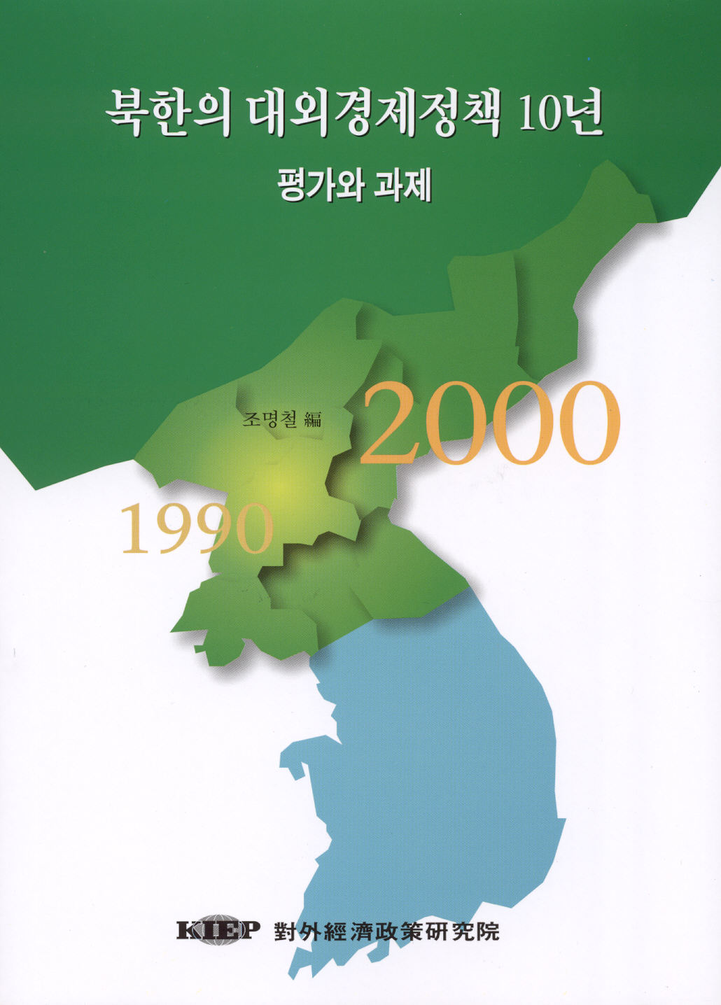 북한의 대외경제정책 10년 평가와 과제