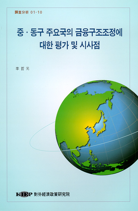 중-동구 주요국의 금융구조조정에 대한 평가 및 시사점