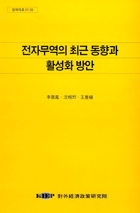 전자무역의 최근 동향과 활성화방안