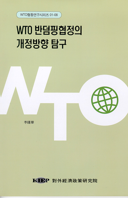 WTO 반덤핑협정의 개정방향 탐구