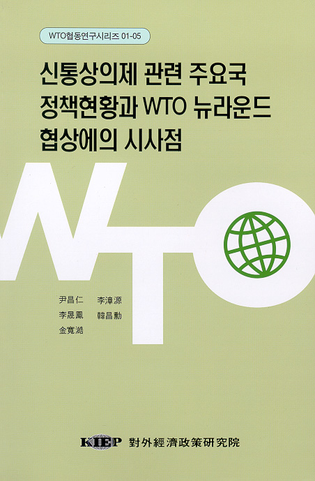 신통상의제 관련 주요국 정책현황과 WTO 뉴라운드 협상에의 시사점