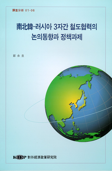 南北韓-러시아 3자간 철도협력 논의동향과 정책과제