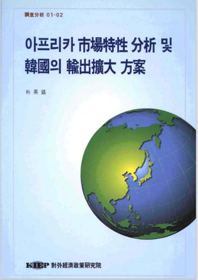 아프리카 市場特性 分析및 韓國의 輸出擴大 方案