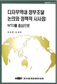 다자무역내 정부조달 논의와 정책적 시사점