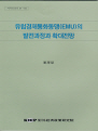 유럽경제통화동맹(EMU)의 발전과정과 확대전망