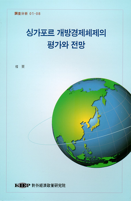 싱가포르 개방경제체제의 평가와 전망