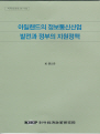 아일랜드의 정보통신산업 발전과 정부의 지원정책