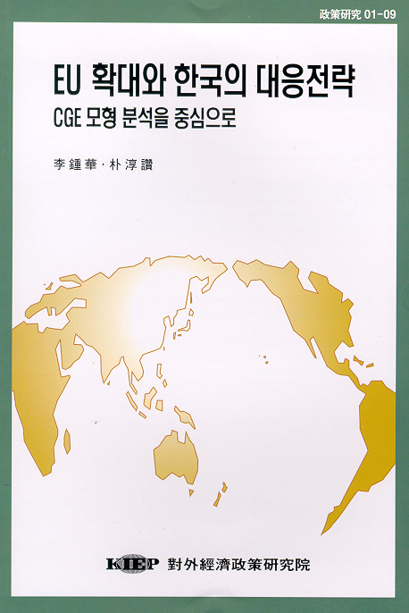 EU확대와 한국의 대응전략: CGE모형분석을 중심으로