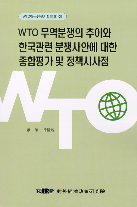 WTO 무역분쟁의 추이와 한국관련 분쟁사안에 대한 종합평가 및 정책시사점