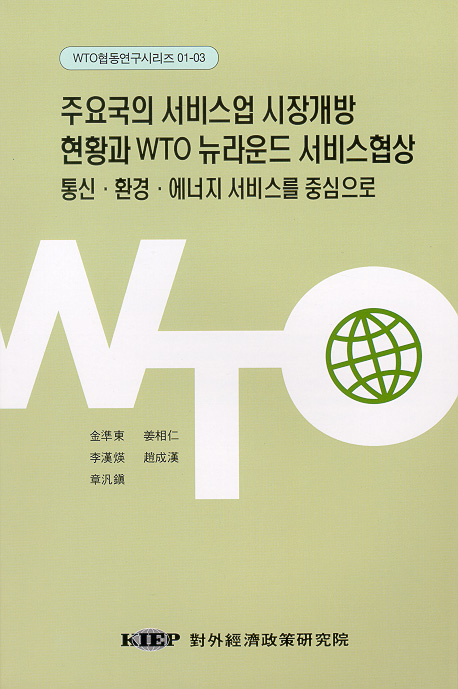 주요국의 서비스업 시장개방현황과 WTO 뉴라운드 서비스협상