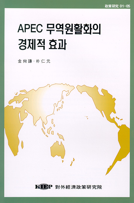 APEC 무역원활화의 경제적효과