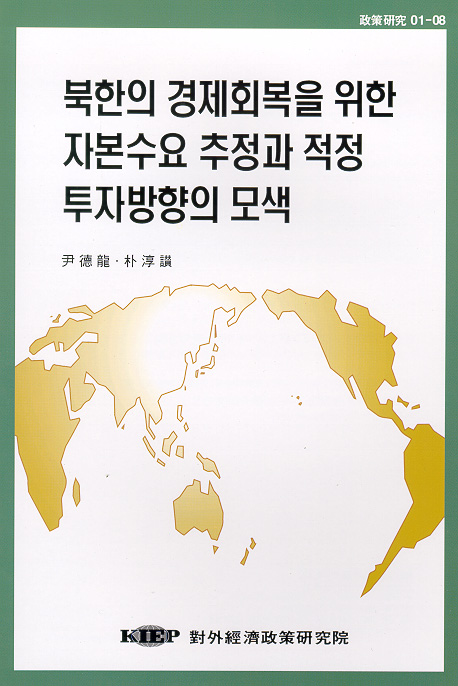 북한의 경제회복을 위한 자본수요 추정과 적정 투자방향의 모색