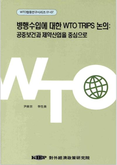 병행수입에 대한 WTO TRIPS논의