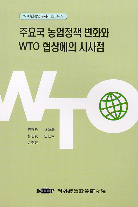 주요국 농업정책 변화와 WTO 협상에의 시사점