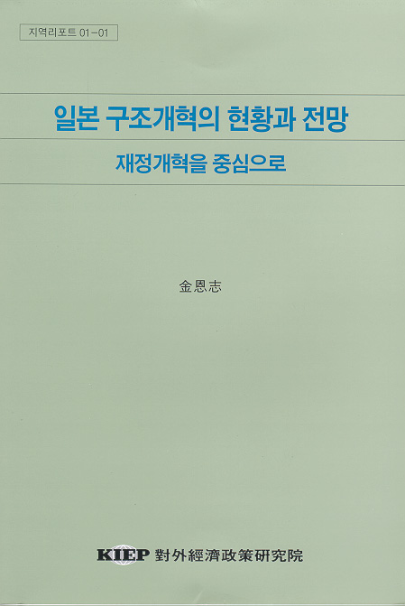 일본 구조개혁의 현황과 전망