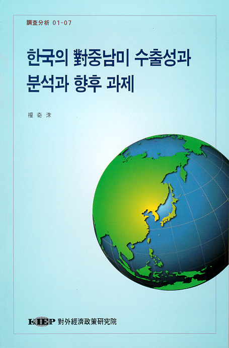 한국의 對중남미 수출성과 분석과 향후 과제