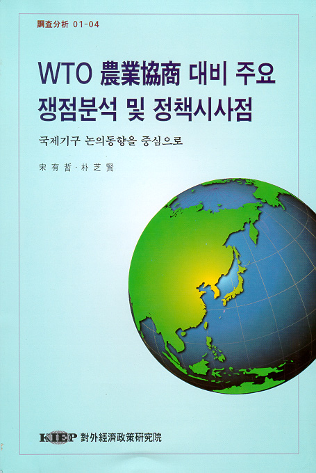 WTO 농업협상대비 주요 쟁점분석 및 정책시사점