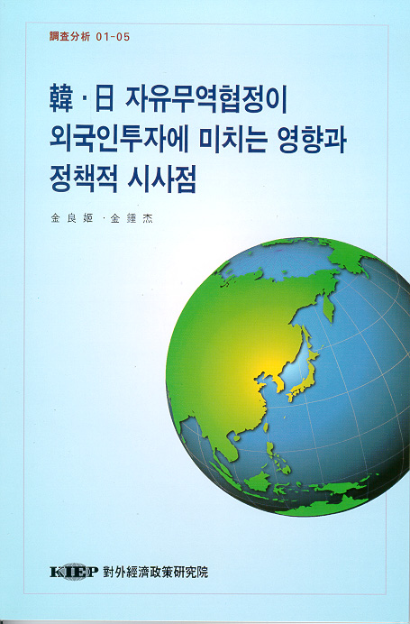 韓·日 자유무역협정이 외국인투자에 미치는 영향과 정책적 시사점